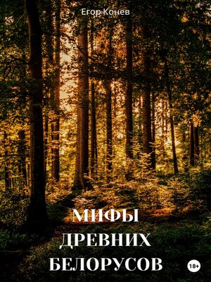 cover image of Мифы древних белорусов